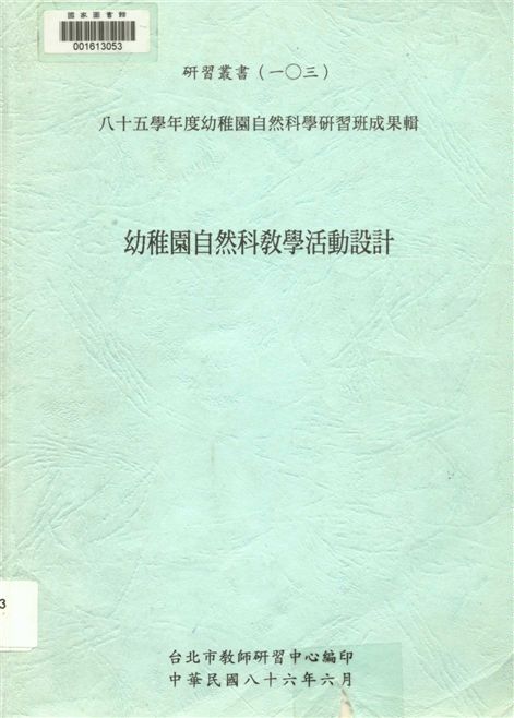 幼稚園自然科教學活動設計