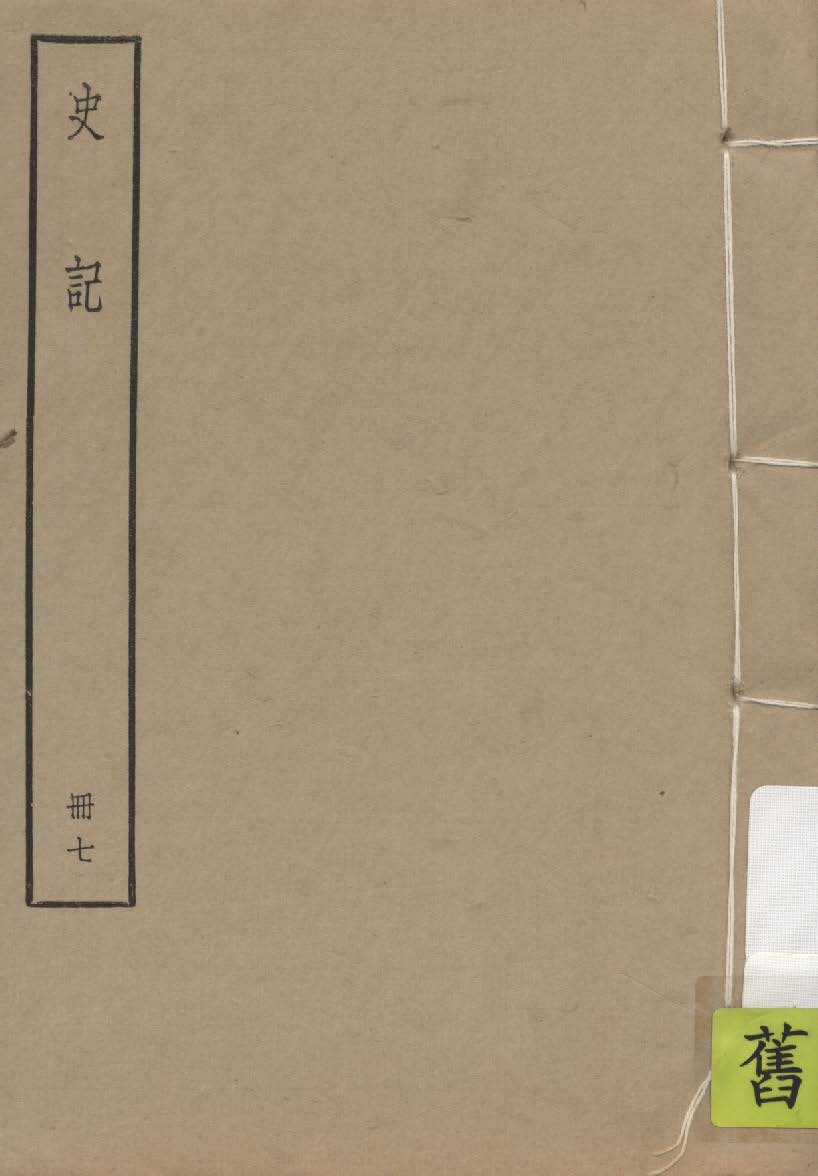史記 一百三十卷