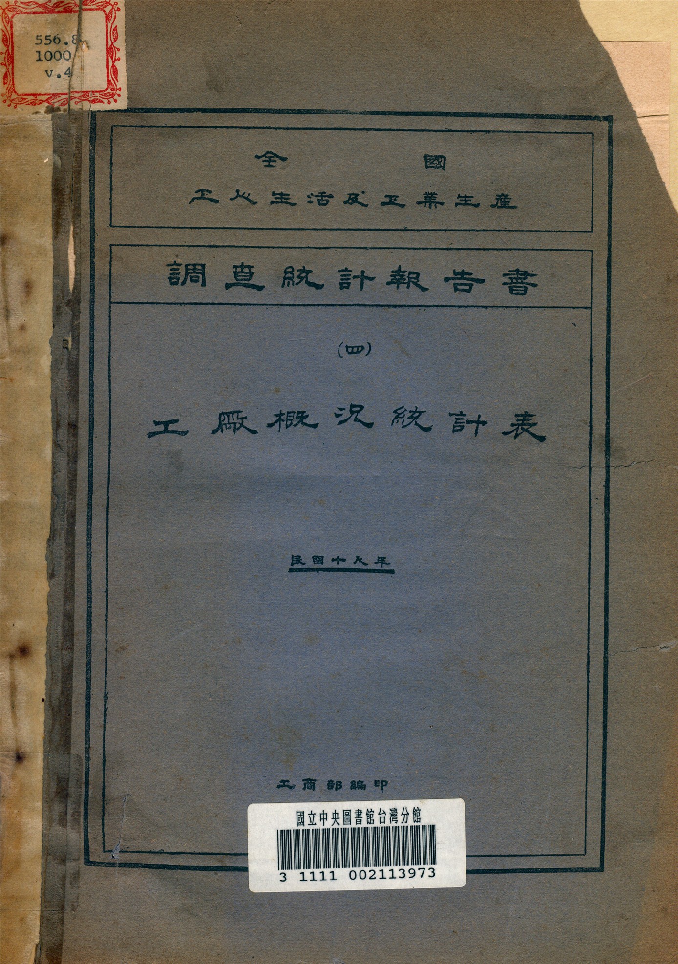 全國工人生活及工業生產調查統計報告書