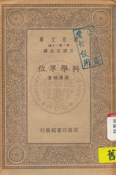 科學單位