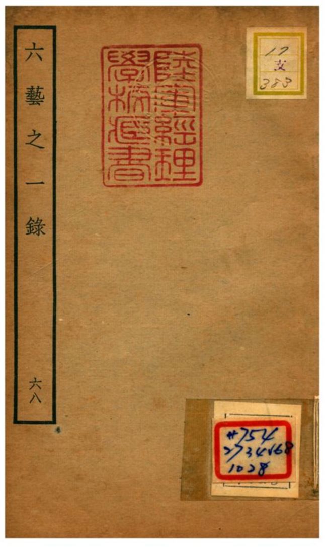 六藝之一錄