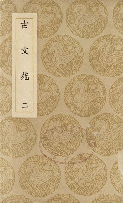 古文苑(二)