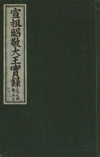 宣宗昭敬大王實錄 二百二十一卷