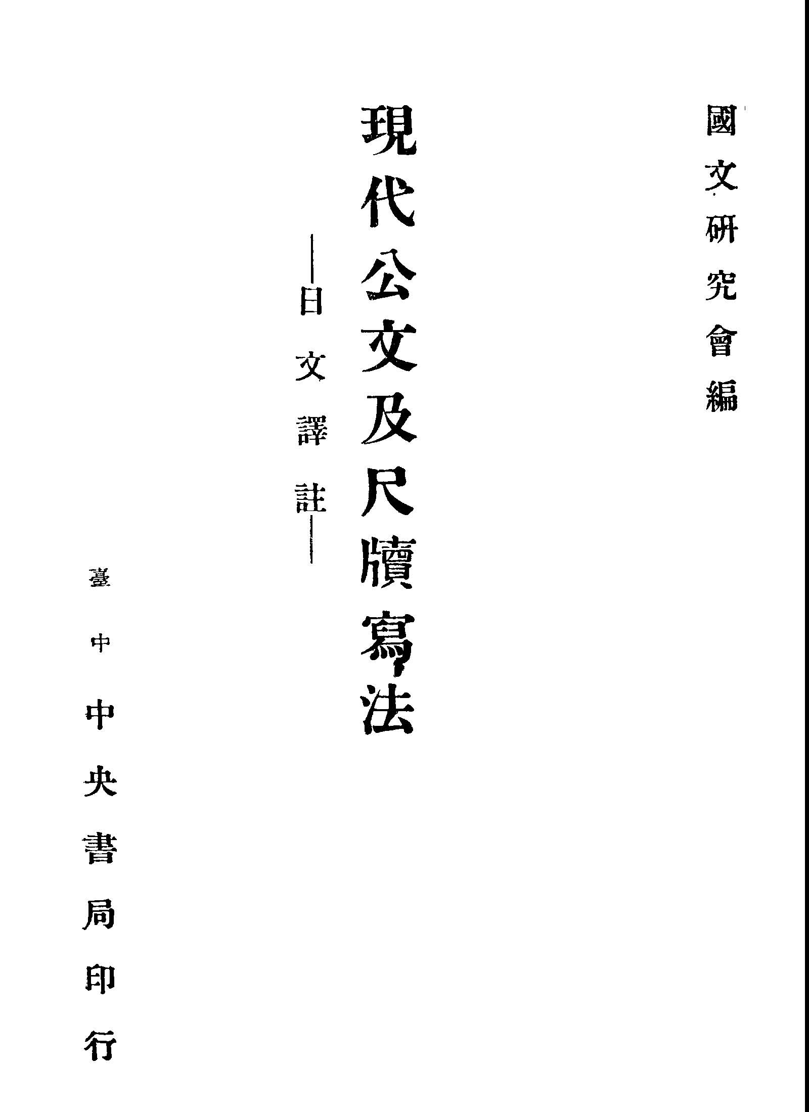 現代公文及尺牘寫法