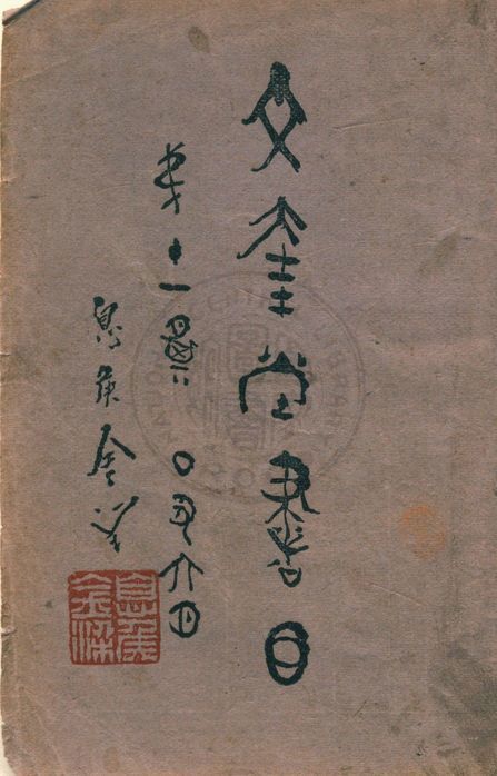 文奎堂書目