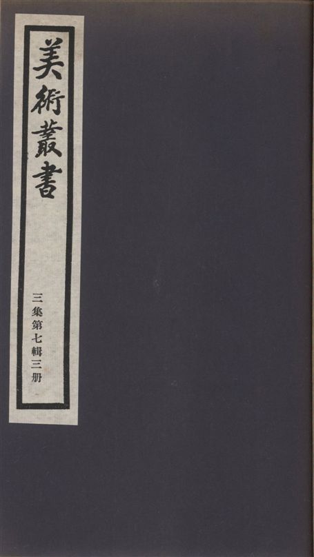 美術叢書