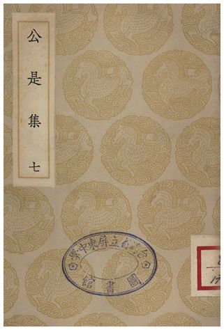 公是集(七)