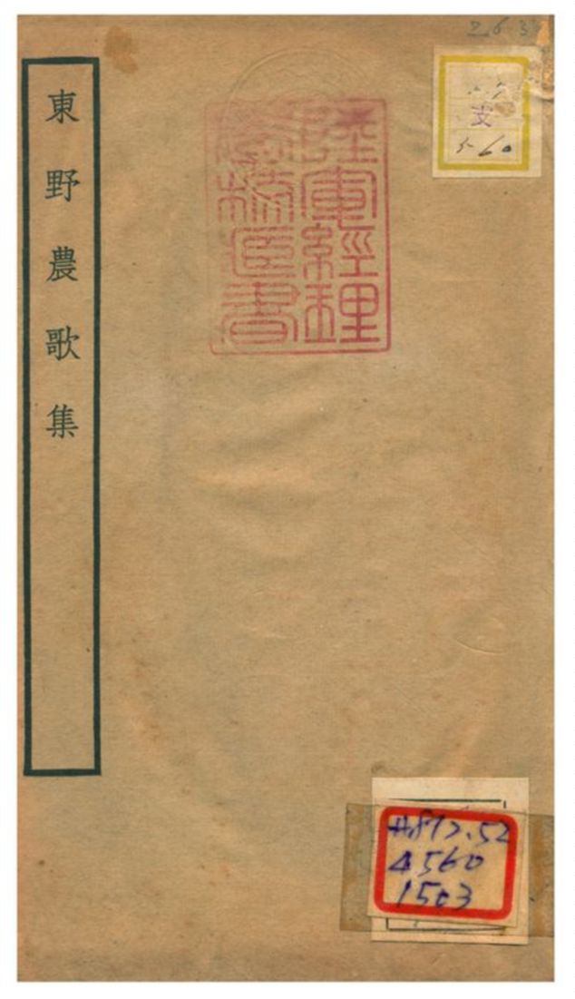 東野農歌集