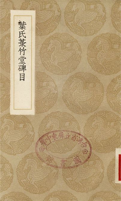 葉氏菉竹堂碑目