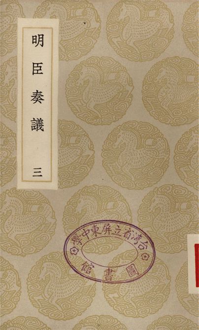明臣奏議(三)