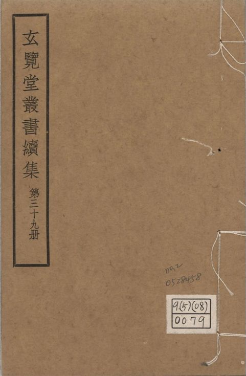 玄覽堂叢書. 續集