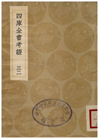 四庫全書考証(三二)