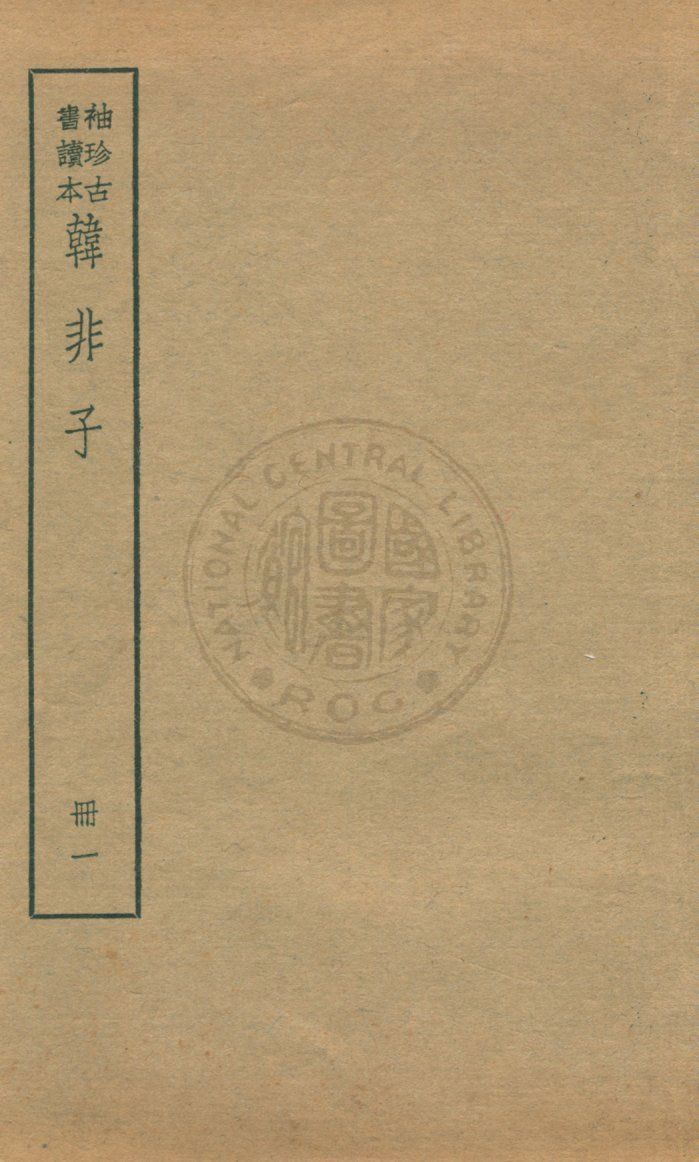 韓非子