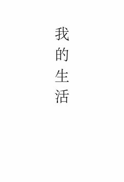 我的生活