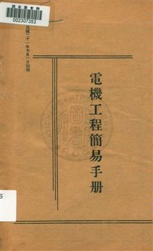 電機工程簡易手冊