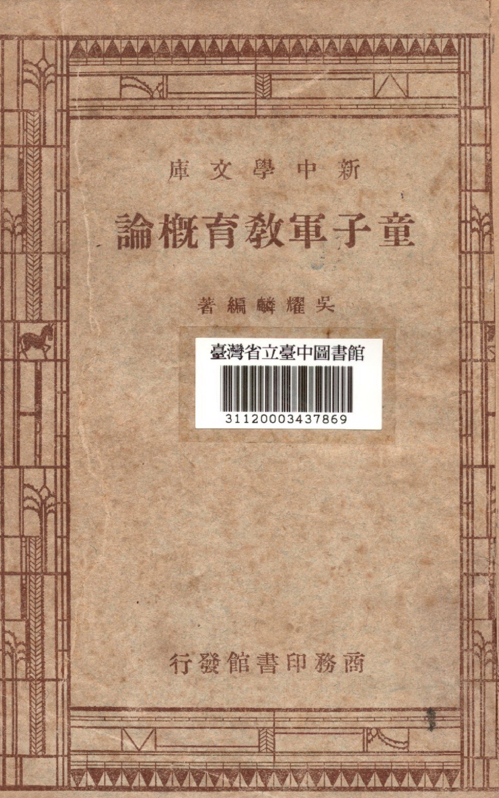 童子軍教育概論