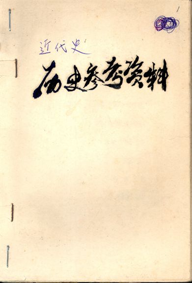 历史参考资料