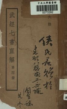 武經七書直解. 第四冊