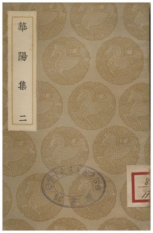 華陽集(二)