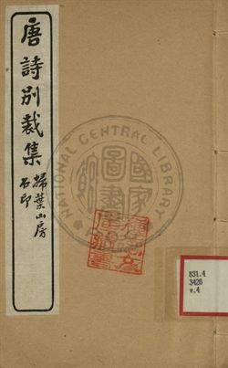 五朝詩別裁集 第四卷