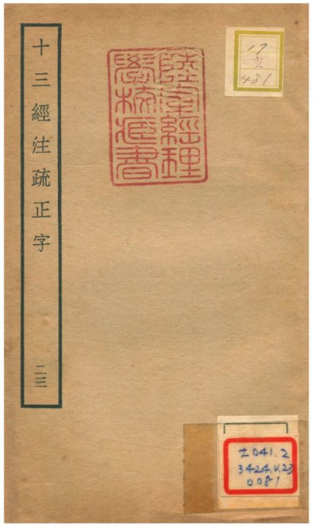 十三經注疏正字