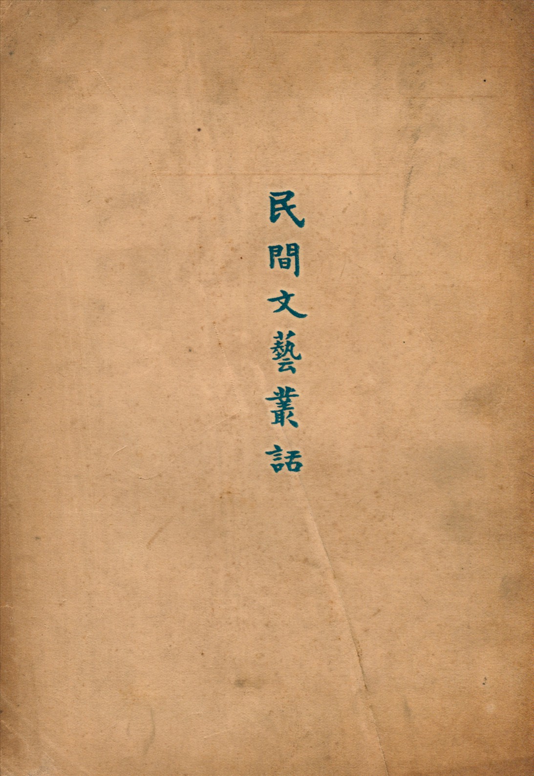 民間文藝叢話