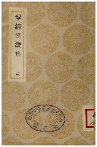 揅經室續集(三)