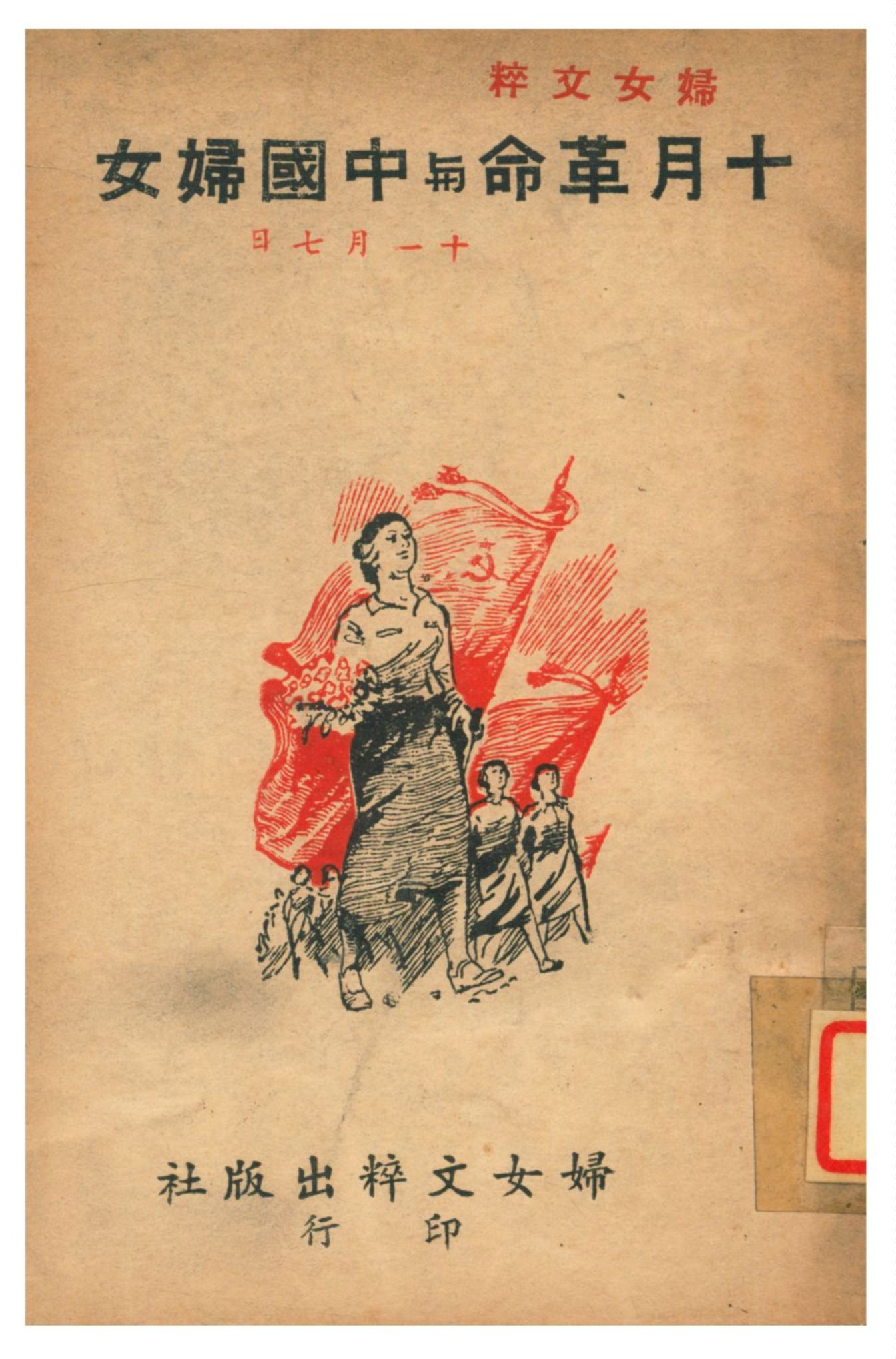 十月革命與中國婦女