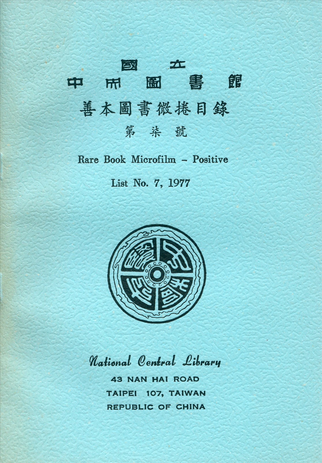 國立中央圖書館善本圖書微捲目錄第柒號