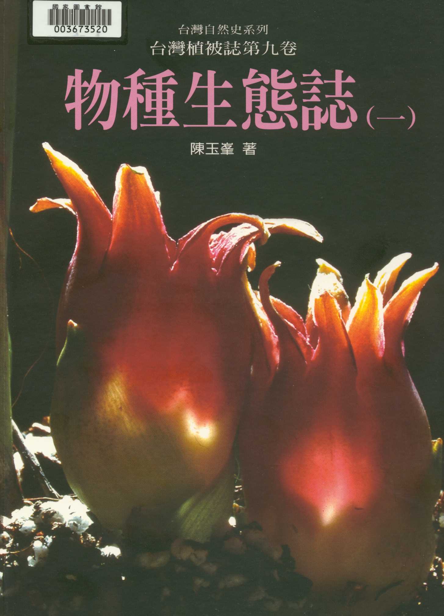 臺灣植被誌  