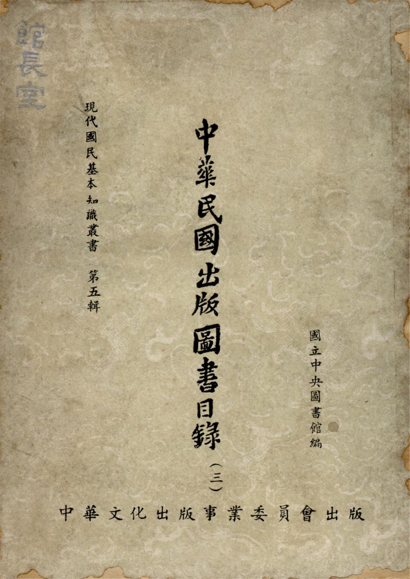 中華民國出版圖書目錄(三)(現代國民基本知識叢書 第五輯）