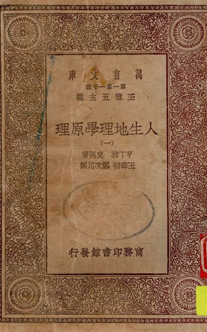人生地理學原理