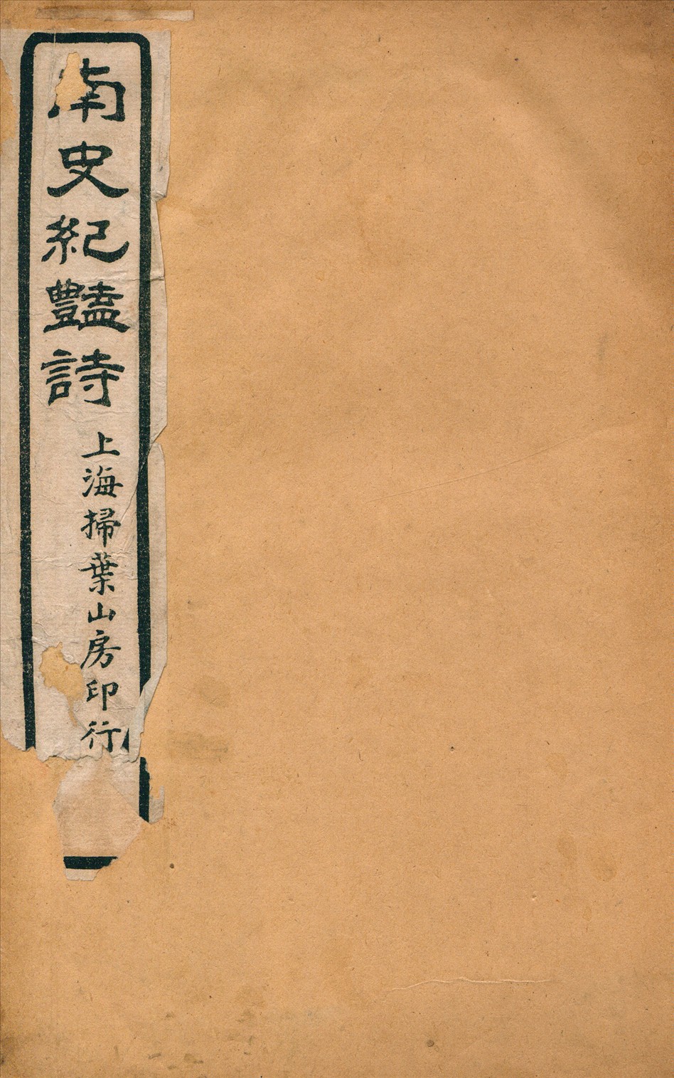 南史紀艷詩四卷