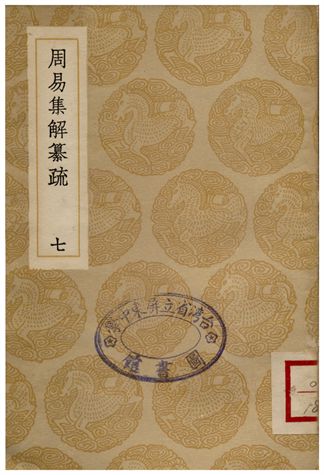 周易集解纂疏(七)