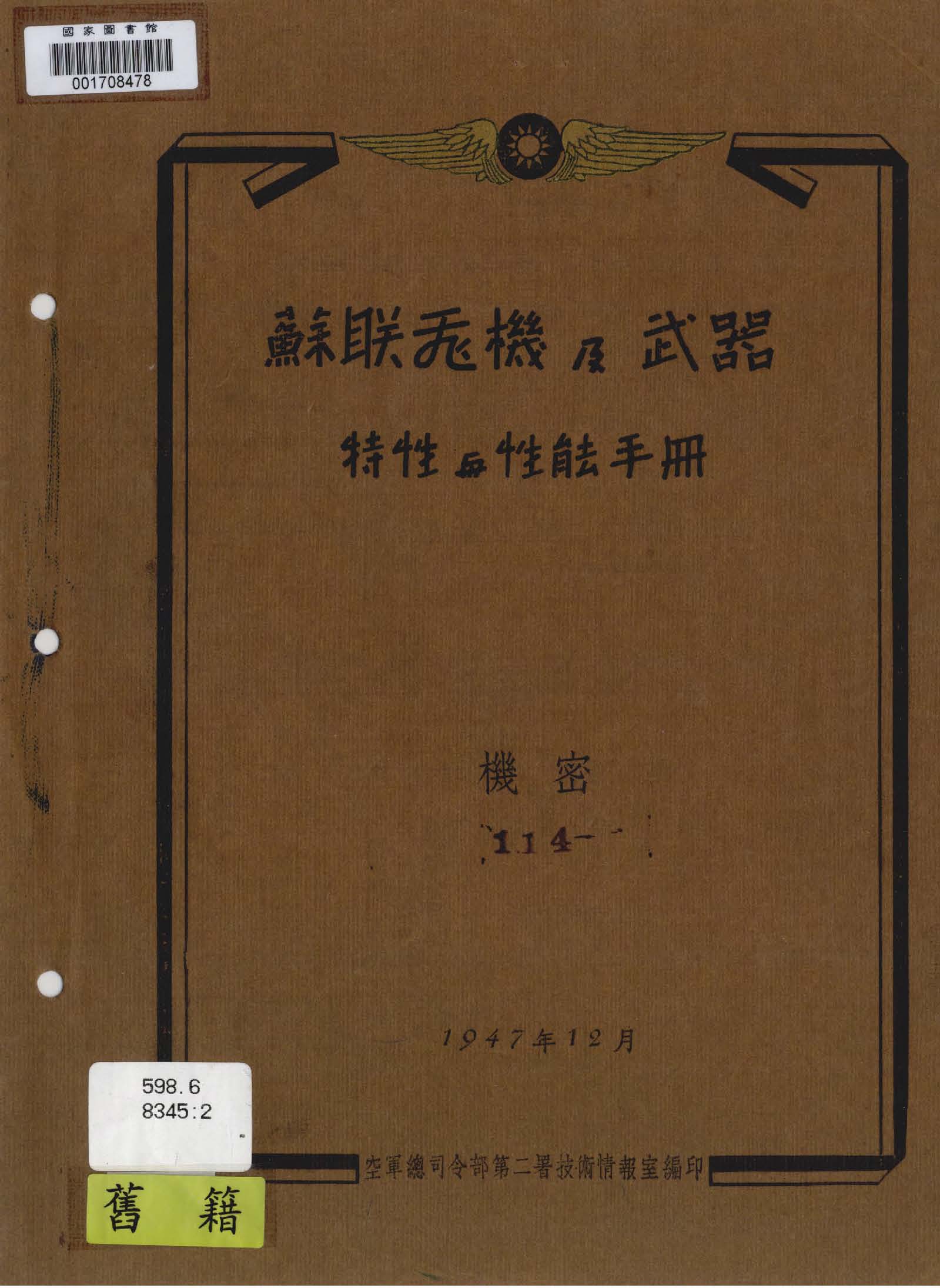 蘇聯飛機及武器特性與性能手冊