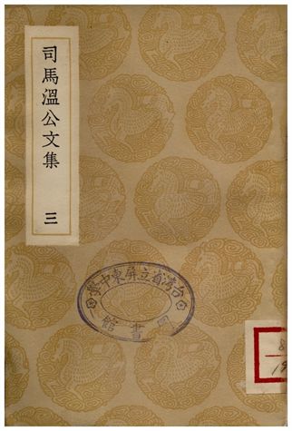 司馬溫公文集(三)