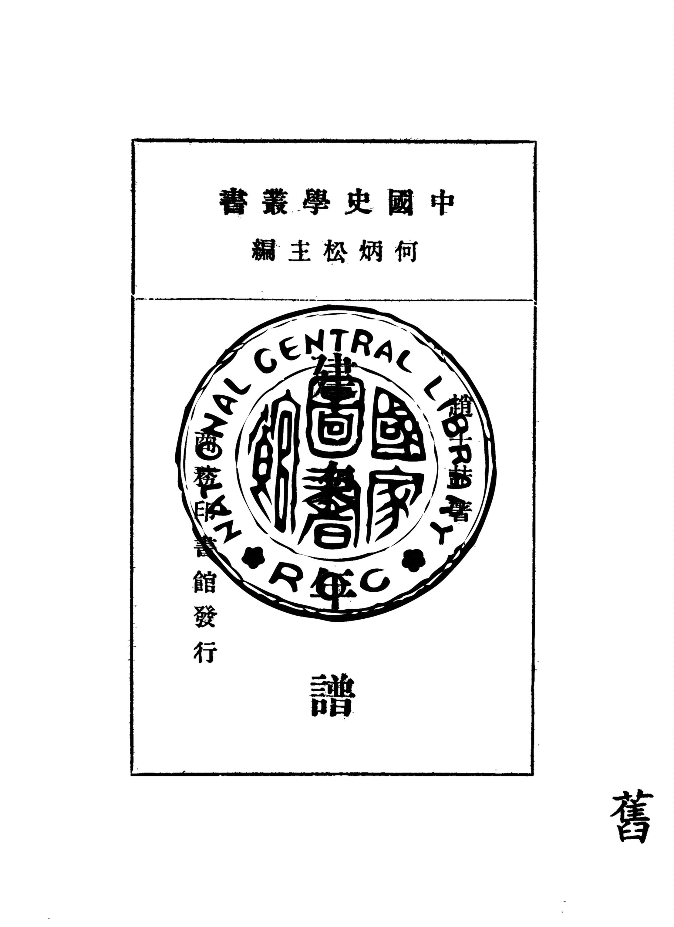 建文年譜