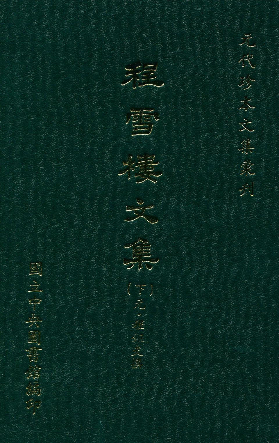 程雪樓文集 三十卷 年譜一卷