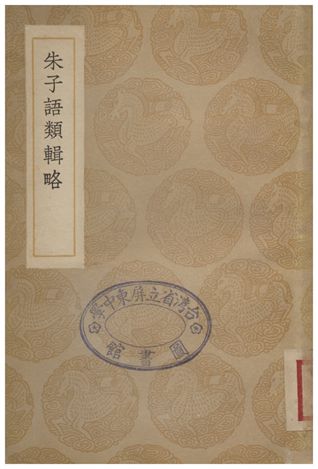 朱子語類輯略