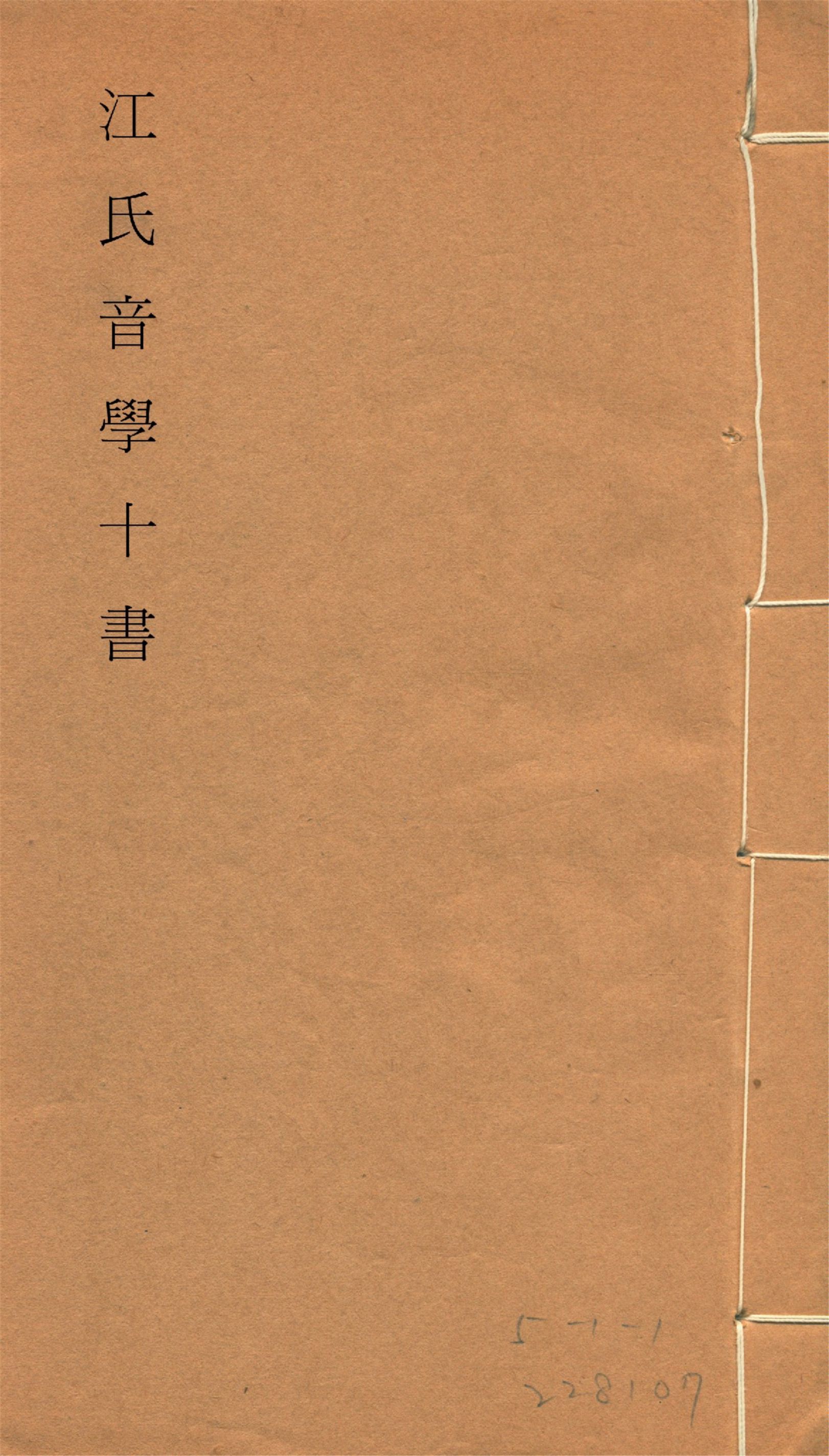 江氏音學十書