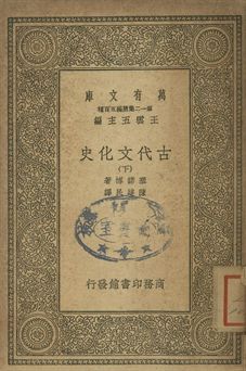 古代文化史 下