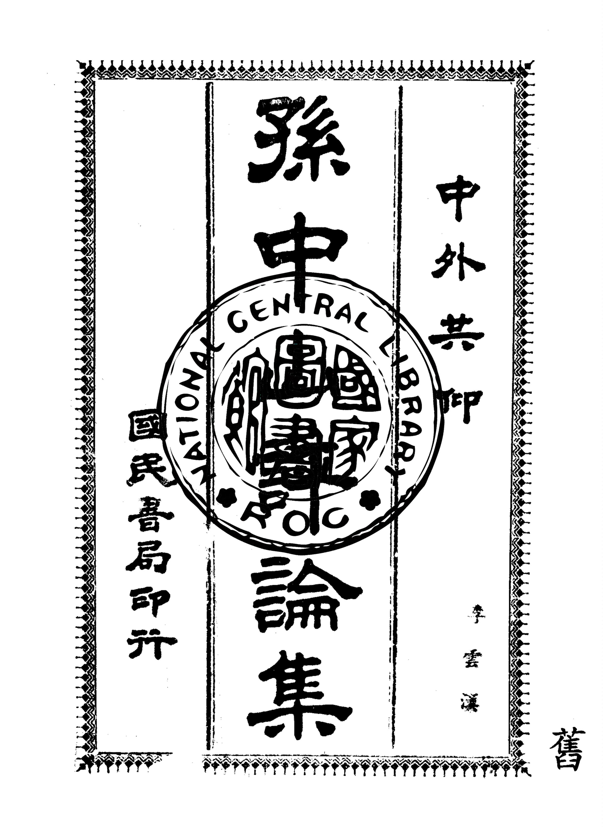 孫中山評論集