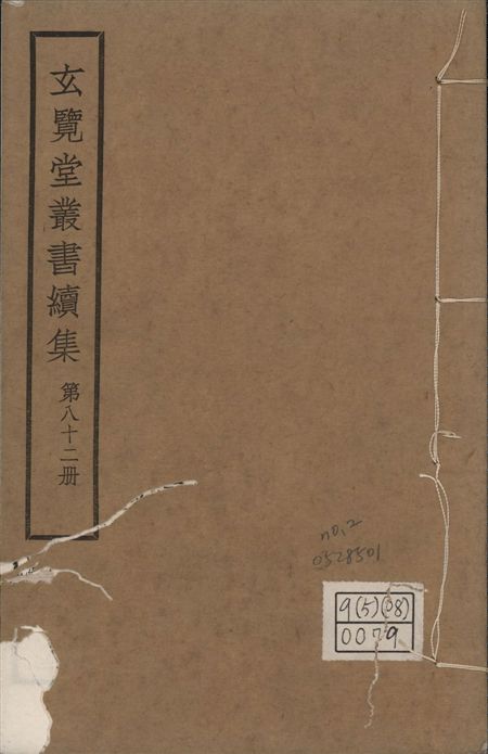 玄覽堂叢書. 續集