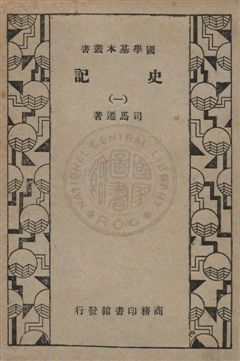史記
