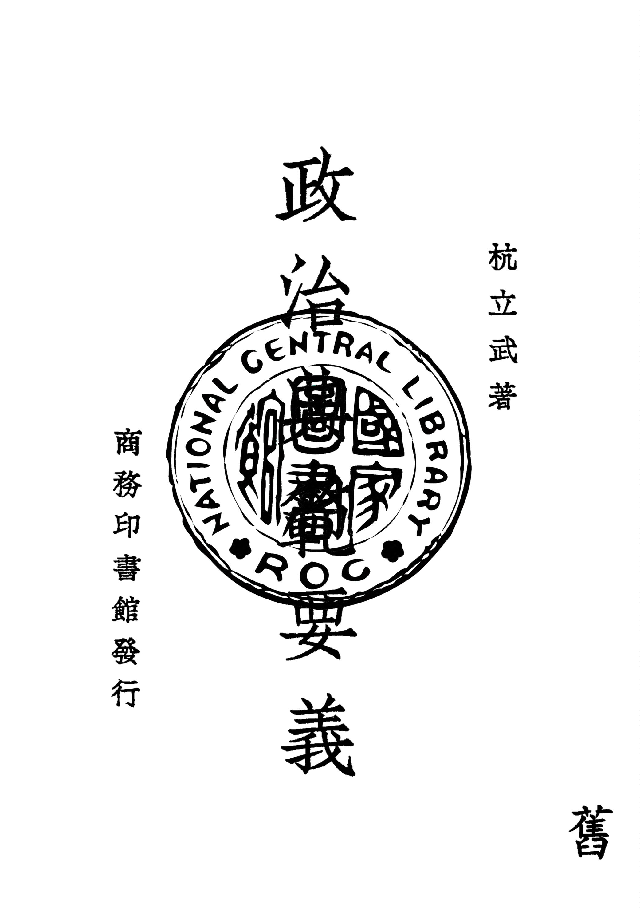 政治典範要義