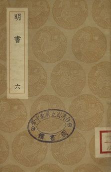 明書 . 江上孤忠錄 六