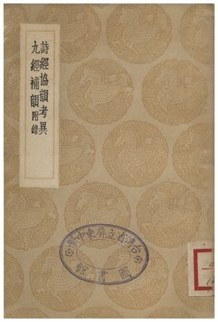 詩經協韻考異、九經補韻附錄