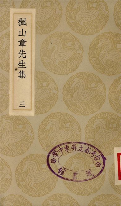 楓山章先生集(三)