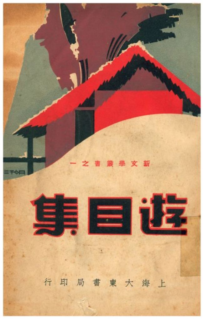 游目集