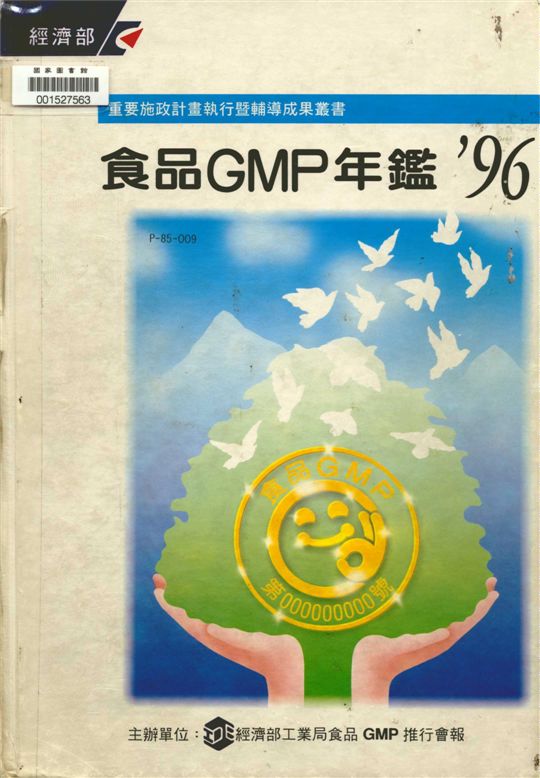 食品GMP年鑑&#39;96